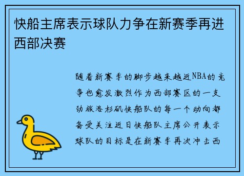 快船主席表示球队力争在新赛季再进西部决赛