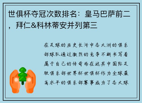 世俱杯夺冠次数排名：皇马巴萨前二，拜仁&科林蒂安并列第三