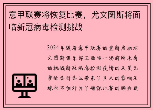 意甲联赛将恢复比赛，尤文图斯将面临新冠病毒检测挑战