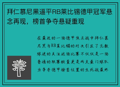 拜仁慕尼黑逼平RB莱比锡德甲冠军悬念再现，榜首争夺悬疑重现