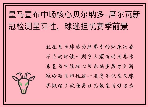 皇马宣布中场核心贝尔纳多-席尔瓦新冠检测呈阳性，球迷担忧赛季前景