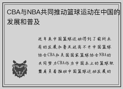 CBA与NBA共同推动篮球运动在中国的发展和普及