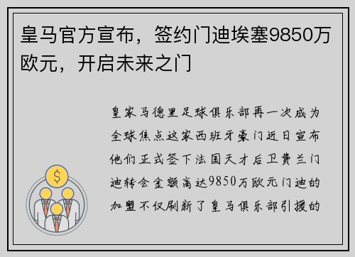 皇马官方宣布，签约门迪埃塞9850万欧元，开启未来之门