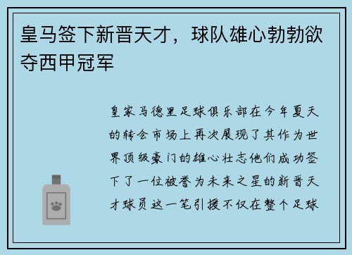 皇马签下新晋天才，球队雄心勃勃欲夺西甲冠军