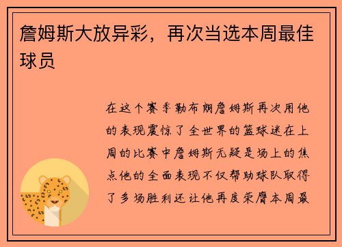 詹姆斯大放异彩，再次当选本周最佳球员