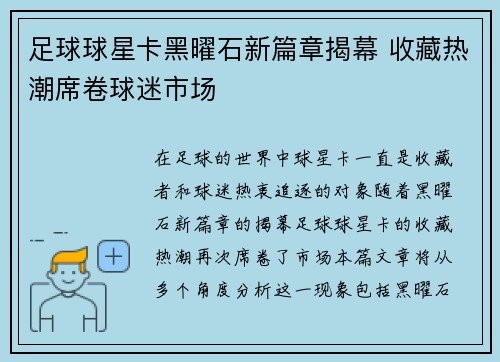 足球球星卡黑曜石新篇章揭幕 收藏热潮席卷球迷市场