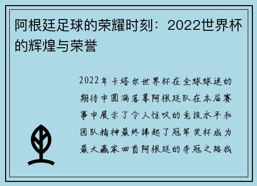 阿根廷足球的荣耀时刻：2022世界杯的辉煌与荣誉