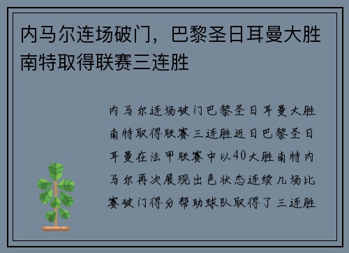 内马尔连场破门，巴黎圣日耳曼大胜南特取得联赛三连胜