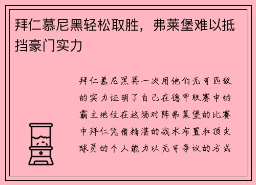 拜仁慕尼黑轻松取胜，弗莱堡难以抵挡豪门实力