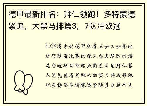 德甲最新排名：拜仁领跑！多特蒙德紧追，大黑马排第3，7队冲欧冠