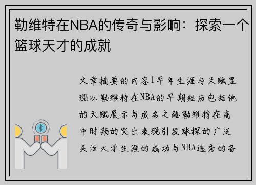 勒维特在NBA的传奇与影响：探索一个篮球天才的成就