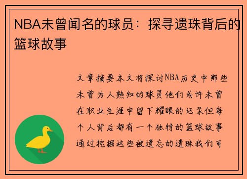 NBA未曾闻名的球员：探寻遗珠背后的篮球故事