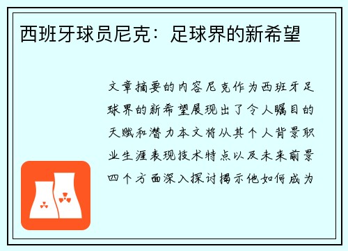 西班牙球员尼克：足球界的新希望