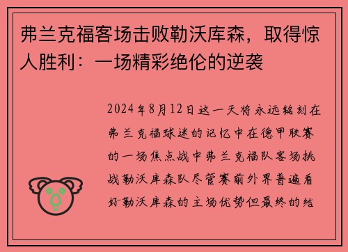 弗兰克福客场击败勒沃库森，取得惊人胜利：一场精彩绝伦的逆袭