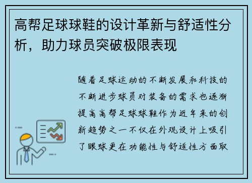 高帮足球球鞋的设计革新与舒适性分析，助力球员突破极限表现