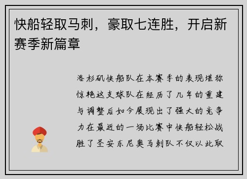 快船轻取马刺，豪取七连胜，开启新赛季新篇章