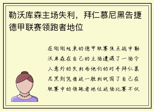 勒沃库森主场失利，拜仁慕尼黑告捷德甲联赛领跑者地位