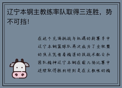 辽宁本钢主教练率队取得三连胜，势不可挡！