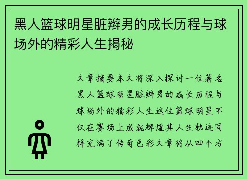 黑人篮球明星脏辫男的成长历程与球场外的精彩人生揭秘