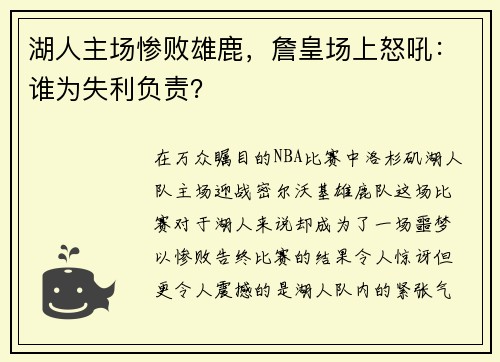 湖人主场惨败雄鹿，詹皇场上怒吼：谁为失利负责？