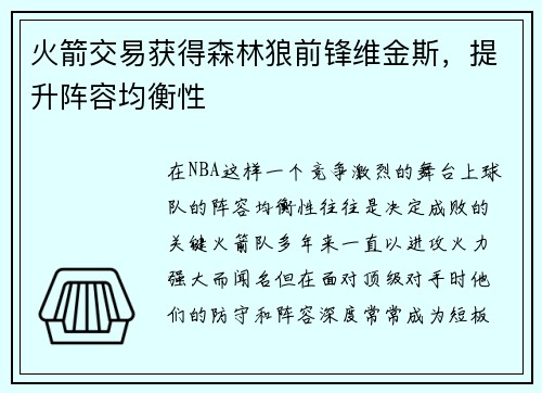 火箭交易获得森林狼前锋维金斯，提升阵容均衡性