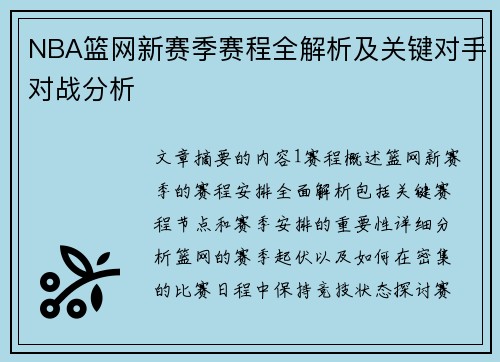 NBA篮网新赛季赛程全解析及关键对手对战分析