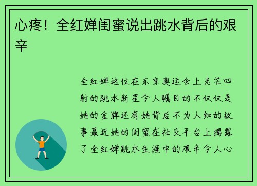 心疼！全红婵闺蜜说出跳水背后的艰辛