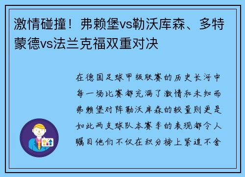 激情碰撞！弗赖堡vs勒沃库森、多特蒙德vs法兰克福双重对决