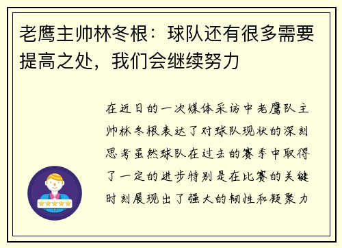 老鹰主帅林冬根：球队还有很多需要提高之处，我们会继续努力