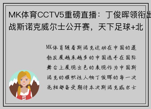 MK体育CCTV5重磅直播：丁俊晖领衔出战斯诺克威尔士公开赛，天下足球+北京体育热力来袭 - 副本 - 副本