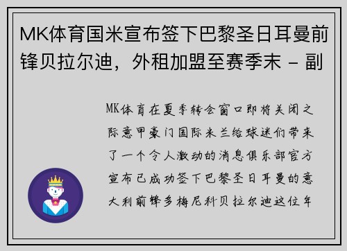 MK体育国米宣布签下巴黎圣日耳曼前锋贝拉尔迪，外租加盟至赛季末 - 副本