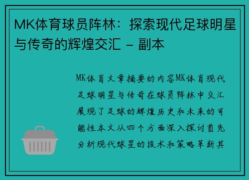 MK体育球员阵林：探索现代足球明星与传奇的辉煌交汇 - 副本