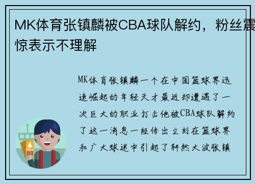 MK体育张镇麟被CBA球队解约，粉丝震惊表示不理解